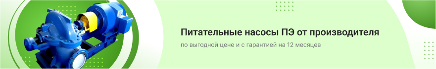 Насосы промышленные питательные ПЭ